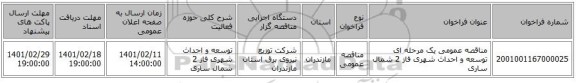 مناقصه، مناقصه عمومی یک مرحله ای توسعه و احداث شهری فاز 2	شمال ساری