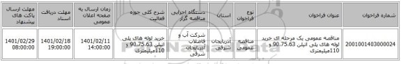 مناقصه، مناقصه عمومی یک مرحله ای خرید لوله های پلی اتیلن 90،75،63 و 110میلیمتری