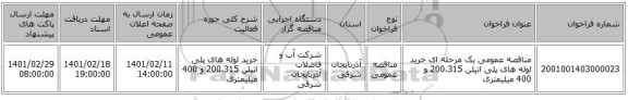 مناقصه، مناقصه عمومی یک مرحله ای خرید لوله های پلی اتیلن 200،315 و 400 میلیمتری
