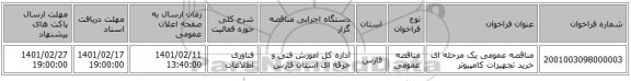مناقصه، مناقصه عمومی یک مرحله ای خرید  تجهیزات  کامپیوتر