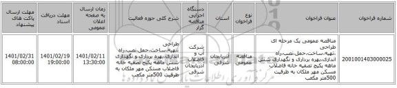 مناقصه، مناقصه عمومی یک مرحله ای طراحی ،تهیه،ساخت،حمل،نصب،راه اندازی،بهره برداری و نگهداری شش ماهه پکیج تصفیه خانه فاضلاب مسکن مهر ملکان به ظرفیت 500متر مکعب