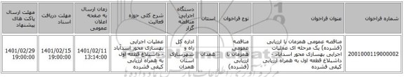مناقصه، مناقصه عمومی همزمان با ارزیابی (فشرده) یک مرحله ای عملیات اجرایی بهسازی محور اسدآباد - داشبلاغ قطعه اول به همراه ارزیابی کیفی فشرده