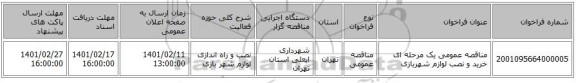 مناقصه، مناقصه عمومی یک مرحله ای خرید و نصب لوازم شهربازی 