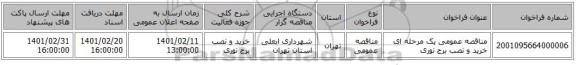مناقصه، مناقصه عمومی یک مرحله ای خرید و نصب برج نوری