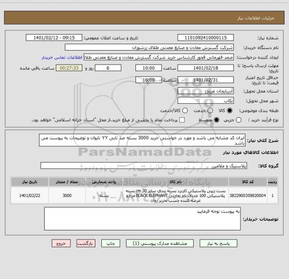 استعلام ایران کد مشابه می باشد و مورد در خواستی خرید 3000 بسته صد تایی YY تایوان و توضیحات به پیوست می باشد 