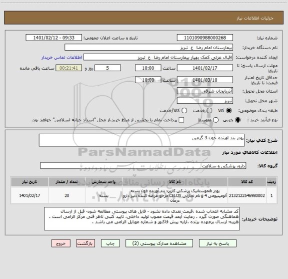 استعلام پودر بند اورنده خون 3 گرمی 