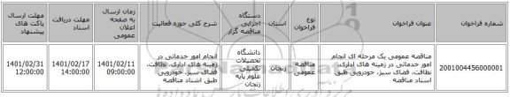 مناقصه، مناقصه عمومی یک مرحله ای انجام امور خدماتی در زمینه های اداری، نظافت، فضای سبز، خودرویی طبق اسناد مناقصه