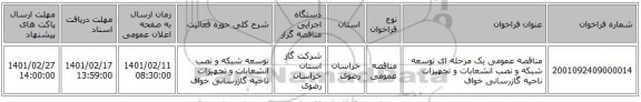 مناقصه، مناقصه عمومی یک مرحله ای توسعه شبکه و نصب انشعابات و تجهیزات ناحیه گازرسانی خواف