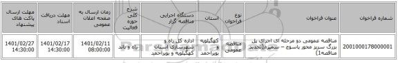 مناقصه، مناقصه عمومی دو مرحله ای اجرای پل بزرگ سریز محور یاسوج – سمیرم(تجدید مناقصه1)