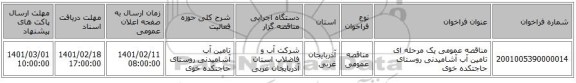 مناقصه، مناقصه عمومی یک مرحله ای تامین آب آشامیدنی روستای حاجتکده خوی