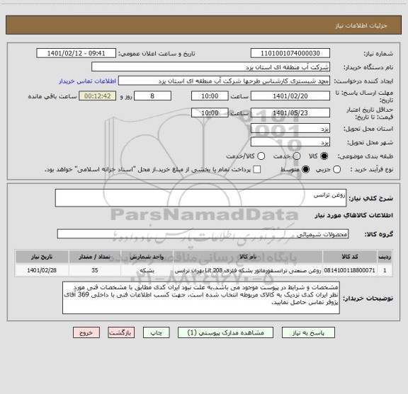 استعلام روغن ترانس
