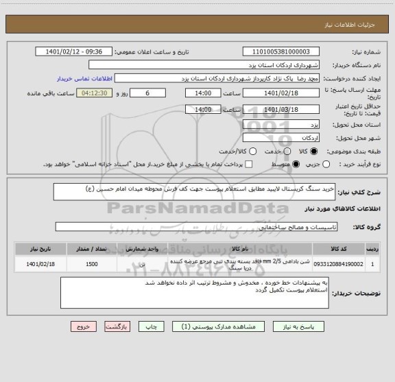 استعلام خرید سنگ کریستال لایبید مطابق استعلام پیوست جهت کف فرش محوطه میدان امام حسین (ع) 