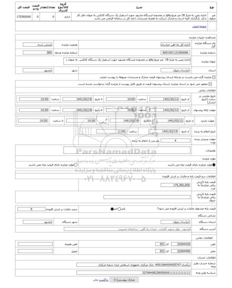 مزایده ، اجاره زمین به متراژ 18  متر مربع واقع در محدوده ایستگاه مشهد جهت استقرار یک دستگاه کانکس  به عنوان د