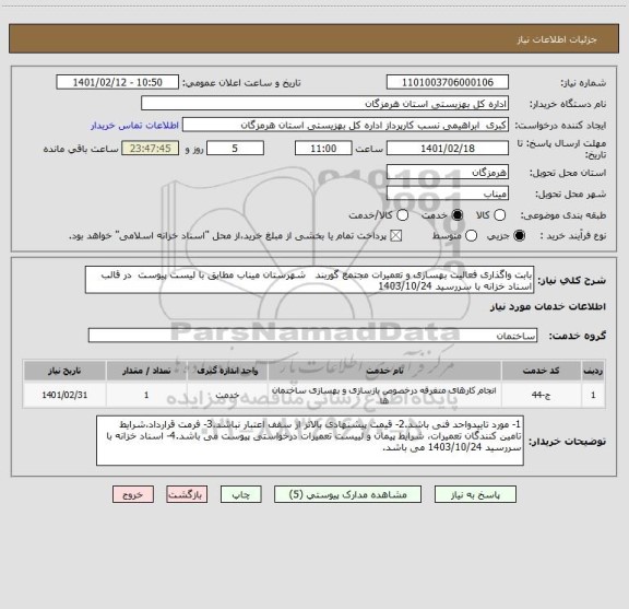 استعلام بابت واگذاری فعالیت بهسازی و تعمیرات مجتمع گوربند   شهرستان میناب مطابق با لیست پیوست  در قالب اسناد خزانه با سررسید 1403/10/24 