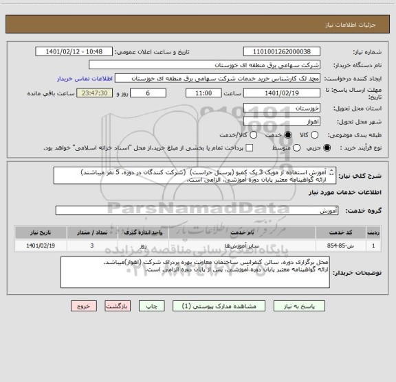 استعلام آموزش استفاده از مویک 3 پک کمبو (پرسنل حراست)  (شرکت کنندگان در دوره، 5 نفر میباشند)
ارائه گواهینامه معتبر پایان دوره آموزشی، الزامی است.
