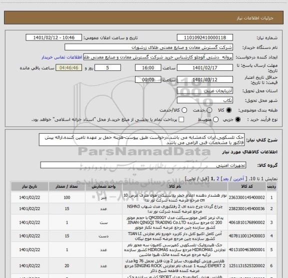 استعلام جک تلسکوپی.ایران کدمشابه می باشد.درخواست طبق پیوست-هزینه حمل بر عهده تامین کننده.ارائه پیش فاکتور با مشخصات فنی الزامی می باشد