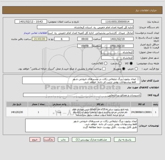 استعلام ایجاد بیلبورد بزرگ تبلیغاتی زکات در مسیرهای خروجی شهر
فقط پیشنهادات بومی ترتیب اثر داده  خواهد شد.
طبق فایل پیوست . فایل پیوست حتما مطالعه گردد