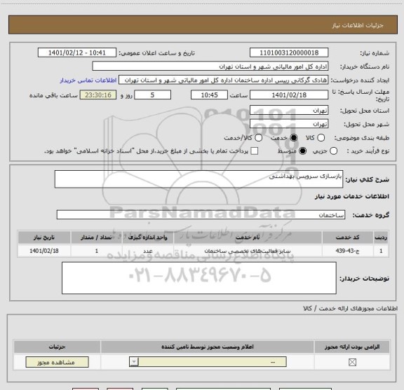استعلام بازسازی سرویس بهداشتی