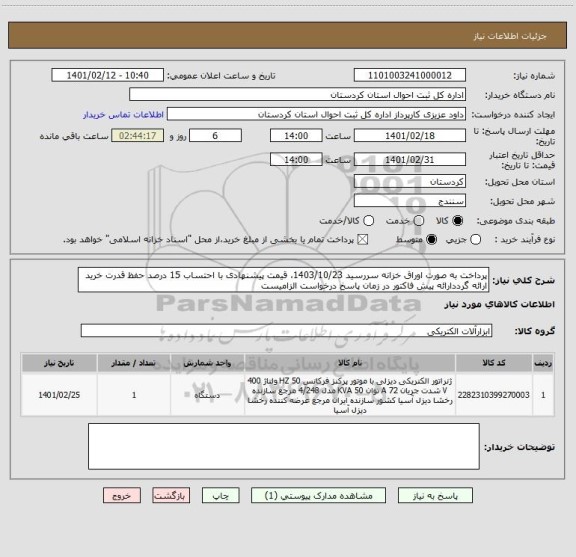 استعلام پرداخت به صورت اوراق خزانه سررسید 1403/10/23، قیمت پیشنهادی با احتساب 15 درصد حفظ قدرت خرید ارائه گرددارائه پیش فاکتور در زمان پاسخ درخواست الزامیست