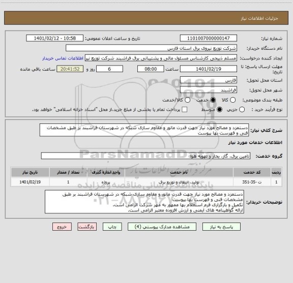 استعلام دستمزد و مصالح مورد نیاز جهت قدرت مانور و مقاوم سازی شبکه در شهرستان فراشبند بر طبق مشخصات فنی و فهرست بها پیوست