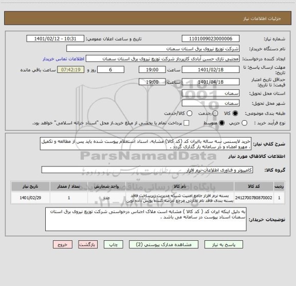 استعلام خرید لایسنس سه ساله باایران کد (کد کالا) مشابه، اسناد استعلام پیوست شده باید پس از مطالعه و تکمیل ، مهرو امضاء و در سامانه بار گذاری گردد .