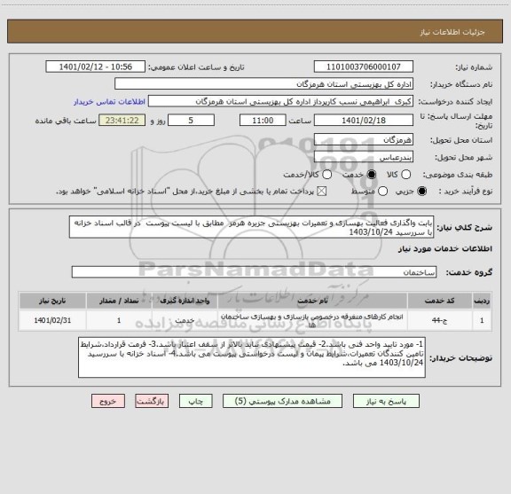 استعلام بابت واگذاری فعالیت بهسازی و تعمیرات بهزیستی جزیره هرمز  مطابق با لیست پیوست  در قالب اسناد خزانه با سررسید 1403/10/24 