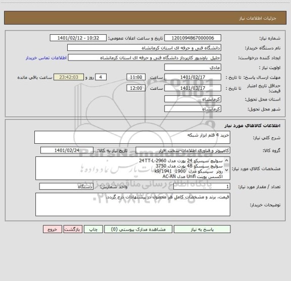 استعلام خرید 4 قلم ابزار شبکه
