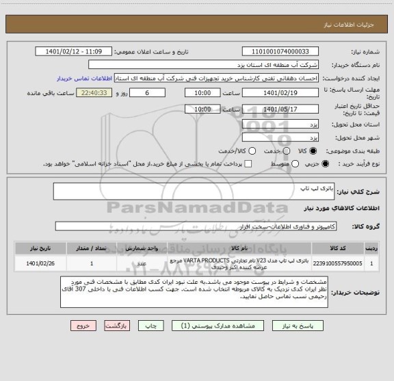 استعلام باتری لپ تاپ
