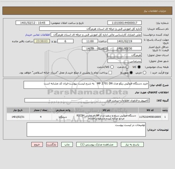 استعلام خرید دستگاه فتوکپی ریکو مدل MP 2701 DN   به شرح لیست پیوست-ایران کد مشابه است