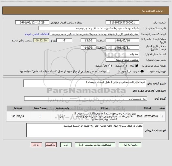 استعلام خرید لوازم تاسیساتی و برقی ( طبق لیست پیوست )