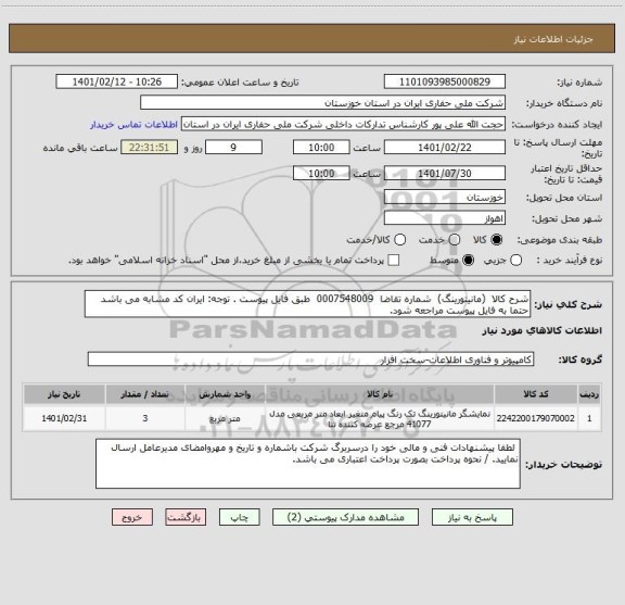استعلام شرح کالا  (مانیتورینگ)  شماره تقاضا  0007548009  طبق فایل پیوست . توجه: ایران کد مشابه می باشد حتما به فایل پیوست مراجعه شود.