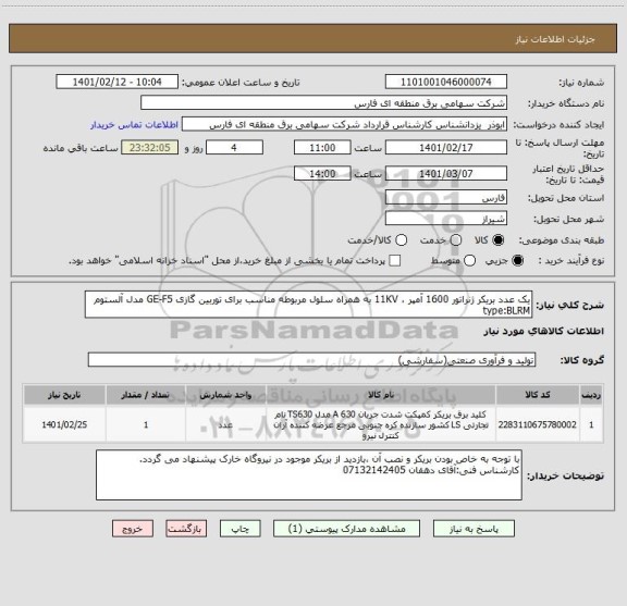 استعلام یک عدد بریکر ژنراتور 1600 آمپر ، 11KV به همراه سلول مربوطه مناسب برای توربین گازی GE-F5 مدل آلستوم
type:BLRM