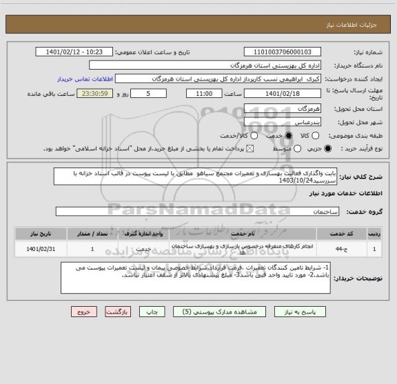 استعلام بابت واگذاری فعالیت بهسازی و تعمیرات مجتمع سیاهو  مطابق با لیست پیوست در قالب اسناد خزانه با سررسید1403/10/24