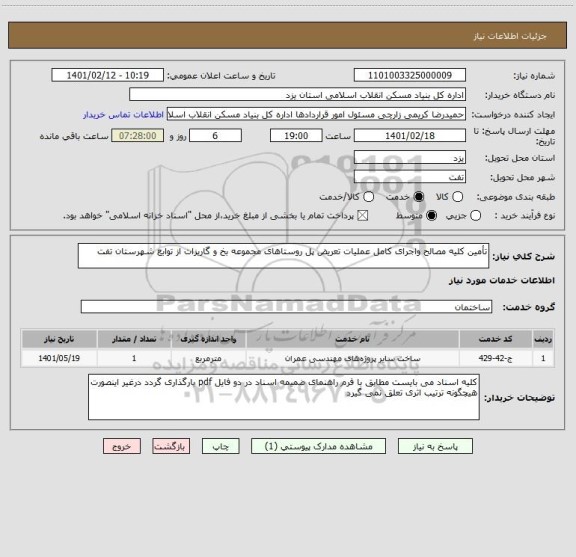 استعلام تأمین کلیه مصالح واجرای کامل عملیات تعریض پل روستاهای مجموعه بخ و گاریزات از توابع شهرستان تفت