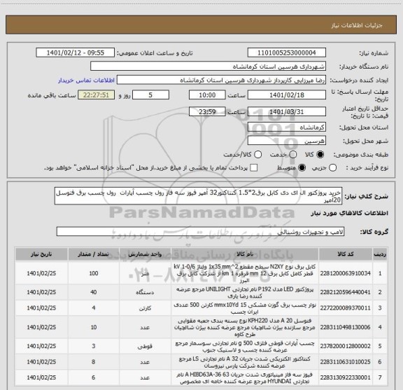 استعلام خرید پروژکتور ال ای دی کابل برق2*1.5 کنتاکتور32 آمپر فیوز سه فاز رول چسب آپارات  رول چسب برق فتوسل 20آمپر