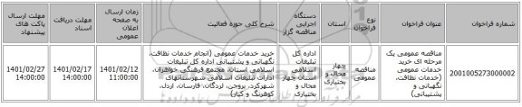 مناقصه، مناقصه عمومی یک مرحله ای  خرید خدمات عمومی (خدمات نظافت، نگهبانی و پشتیبانی)