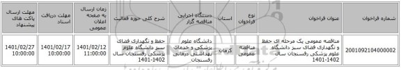 مناقصه، مناقصه عمومی یک مرحله ای حفظ و نگهداری فضای سبز دانشگاه علوم پزشکی رفسنجان سال 1402-1401