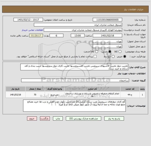 استعلام تخریب دیوار تخریب کاشیهای سیرویس تخریب کفسیرویسها تخریب کاری دیوار سیرویسها شیب بندی و کف سازی و خرید سنگ 