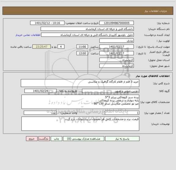 استعلام خرید 3 قلم از اقلام کارگاه گرافیک و عکاسی