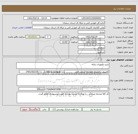استعلام خرید تجهیزات رایانه