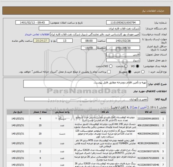 استعلام تهیه و تأمین اقلام دوچرخه مطابق فایل پیوست.