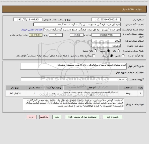 استعلام انجام عملیات تعمیر، مرمت و ساماندهی خانه تاریخی محصصی لاهیجان