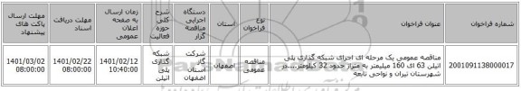 مناقصه، مناقصه عمومی یک مرحله ای اجرای شبکه گذاری پلی اتیلن 63 ای 160 میلیمتر به متراژ حدود 32 کیلومتر....در شهرستان تیران و نواحی تابعه