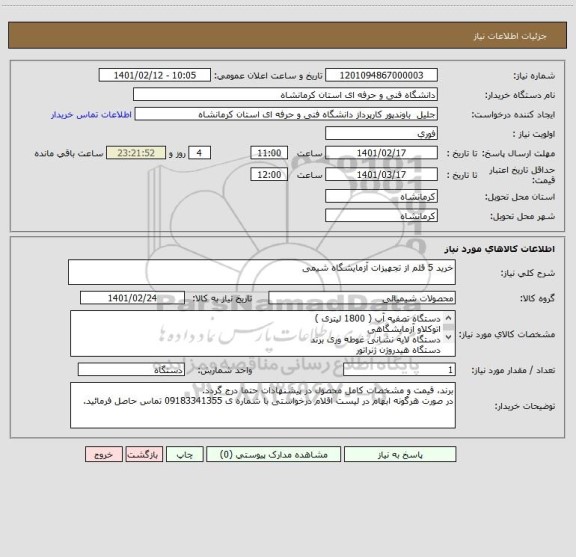 استعلام خرید 5 قلم از تجهیزات آزمایشگاه شیمی