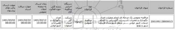 مناقصه، مناقصه عمومی یک مرحله ای انجام عملیات امداد ،نگهداری و تعمیرات تاسیسات گازرسانی ....انجام خدمات کنتور خوانی ....در سطح شهرستان فریدون شهر و توابع