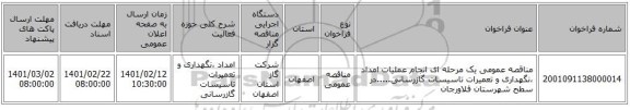 مناقصه، مناقصه عمومی یک مرحله ای انجام عملیات امداد ،نگهداری و تعمیرات تاسیسات گازرسانی.....در سطح شهرستان فلاورجان