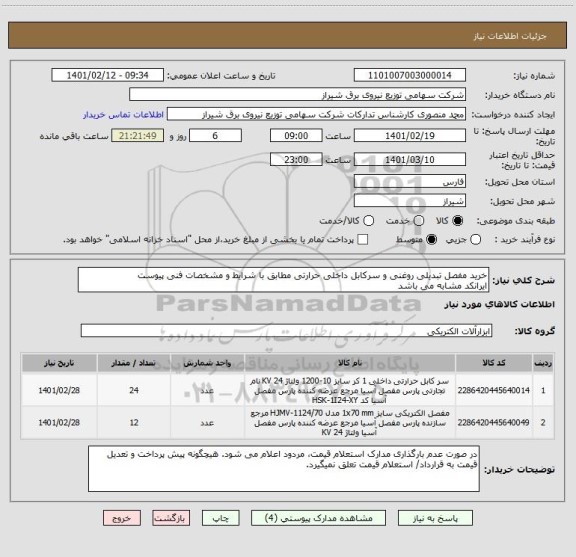 استعلام خرید مفصل تبدیلی روغنی و سرکابل داخلی حرارتی مطابق با شرایط و مشخصات فنی پیوست
ایرانکد مشابه می باشد