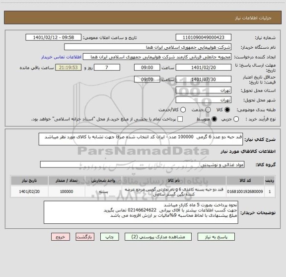 استعلام قند حبه دو عدد 6 گرمی  100000 عدد - ایران کد انتخاب شده صرفا جهت تشابه با کالای مورد نظر میباشد   