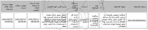 مناقصه، مناقصه عمومی همزمان با ارزیابی (فشرده) یک مرحله ای تکمیل محور دارلک-مهاباد قطعه3 و احداث قسمت اول محور ارومیه-مهاباد-میاندوآب قطعه2ب