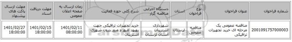 مناقصه، مناقصه عمومی یک مرحله ای خرید تجهیزات ترافیکی